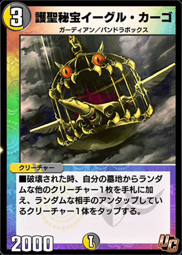 デュエプレ＿護聖秘宝イーグル・カーゴ