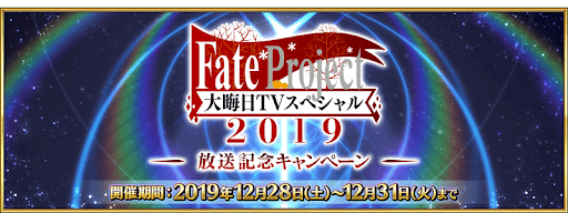 fgo-大晦日特番放送記念キャンペーン