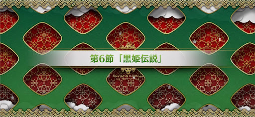 fgo-第6節_6節