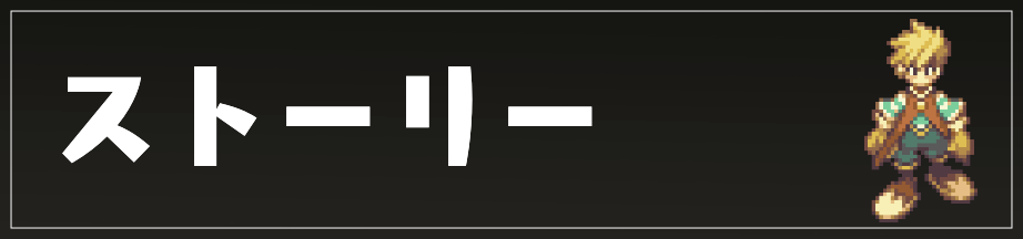 ストーリー