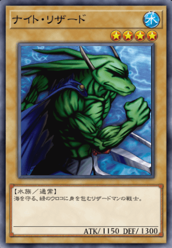 ナイト・リザード