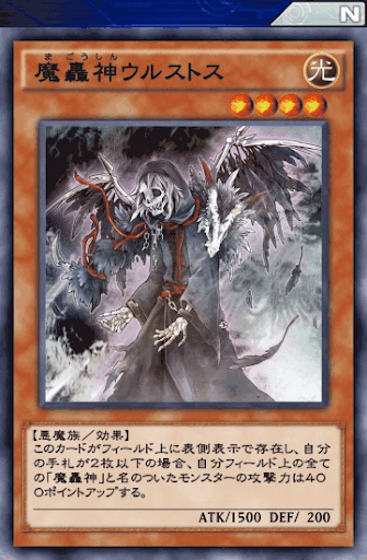 魔轟神ウルストス