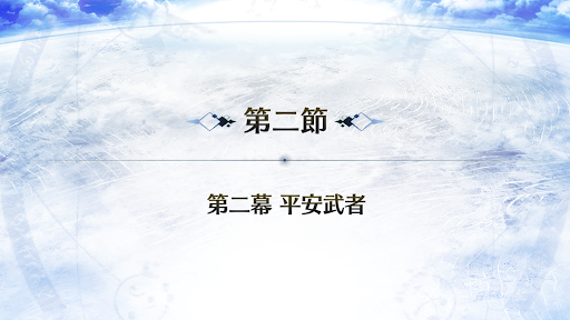 fgo-2節_2節