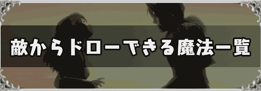 FF8_敵からドローできる魔法一覧