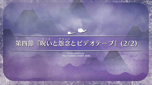 fgo-第4節(2/2)_4節-2
