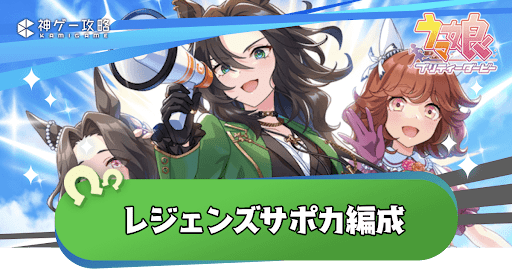 おすすめサポカと編成