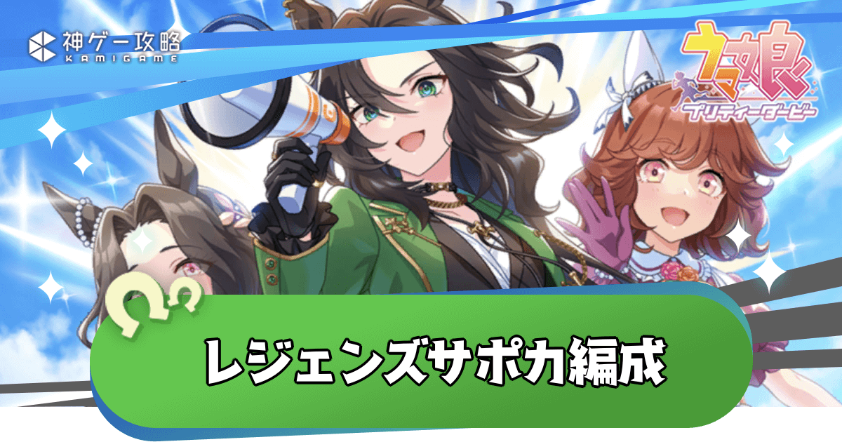 新シナリオ「レジェンズ」のおすすめサポカ編成