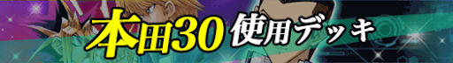 本田30使用デッキバナー