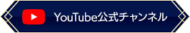 fgo-公式YouTubeアカウント