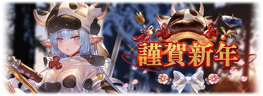 謹賀新年