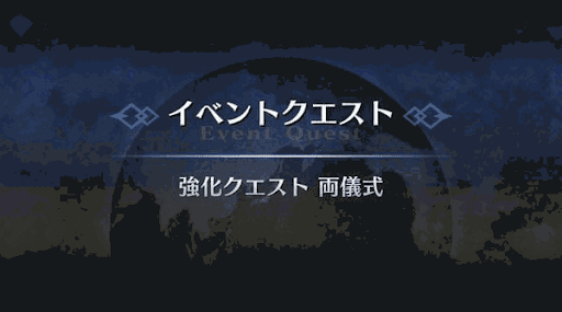 強化クエスト_両儀式（セイバー）強化クエスト１