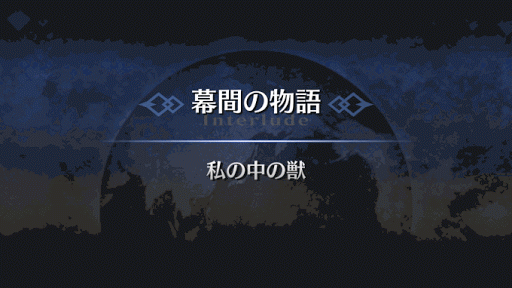 幕間の物語_アルテラ幕間1