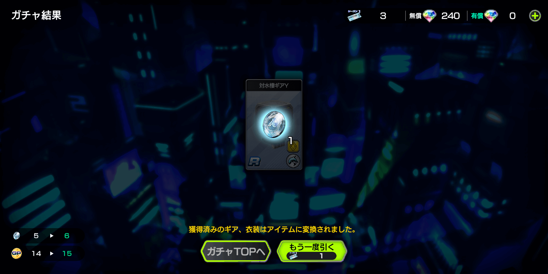 ガチャでギアが重複したときに入手