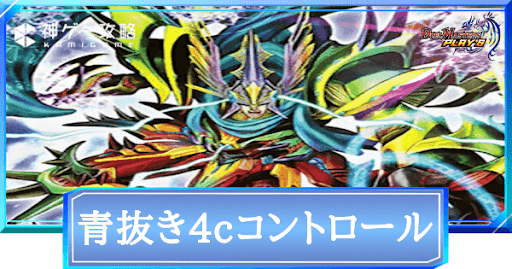 青抜き4cコントロール