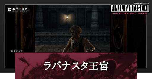 ラバナスタ王宮