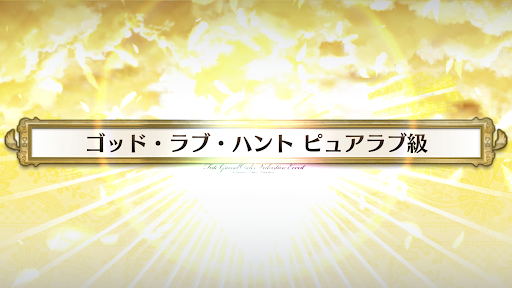 fgo-バレンタイン2021_ゴッド・ラブ・ハントピュアラブ級