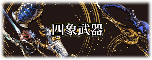 四象武器