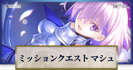 fgo-ミッション・クエスト_マシュ