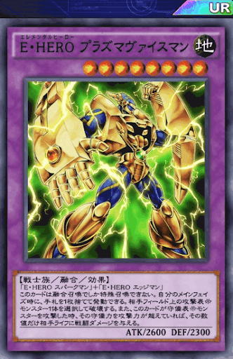 E・HEROプラズマヴァイスマン