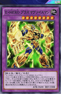 E・HEROプラズマヴァイスマン