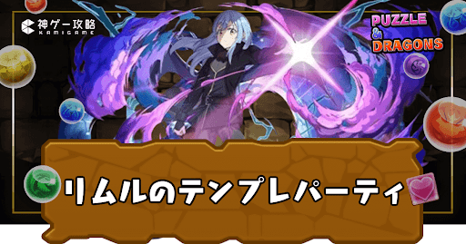 リムルパーティ