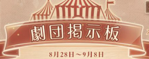 イベント「幕間歓談」攻略