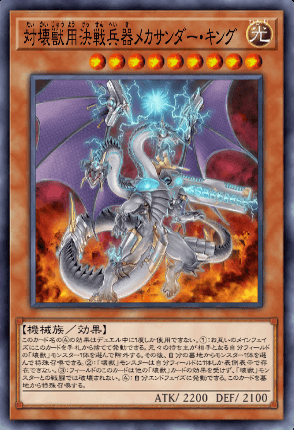 対壊獣用決戦兵器メカサンダー・キング