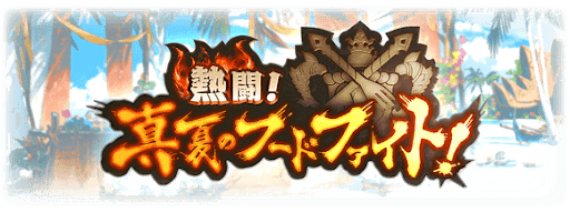 熱闘！真夏のフードファイト！