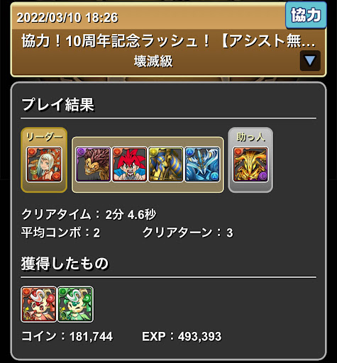 10周年記念ラッシュ-3人マルチ周回