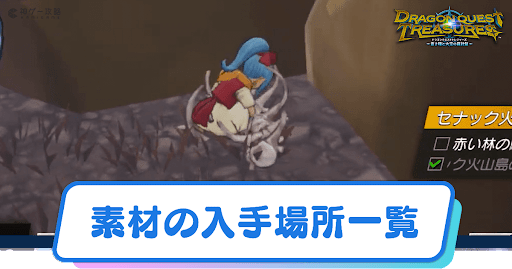 ドラクエトレジャーズ_アイキャッチ_素材入手場所一覧