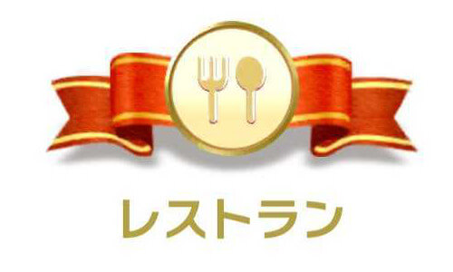 レストランカテゴリ