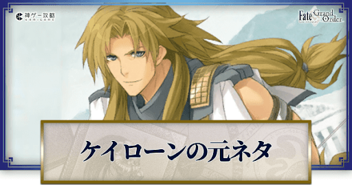 fgo-ケイローンの元ネタ