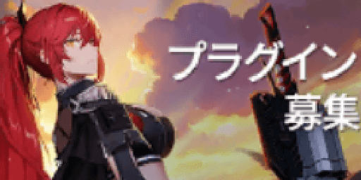 プラグイン募集テーブル