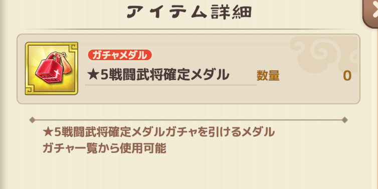 ブラウザ三国志天_星5戦闘用武将確定メダルがおすすめ