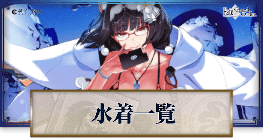 fgo-水着サーヴァントバナー