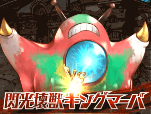 閃光壊獣キングマーバBN