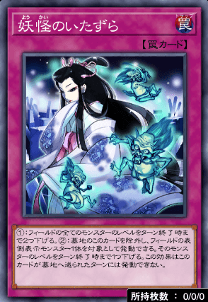 妖怪のいたずら