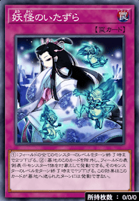 妖怪のいたずら