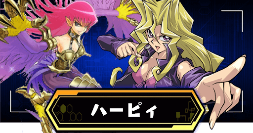 ハーピィデッキ