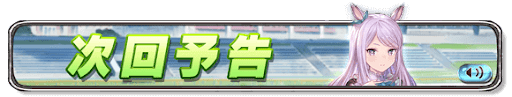 ウマ娘コラボ次回予告バナー画像_メジロマックイーン