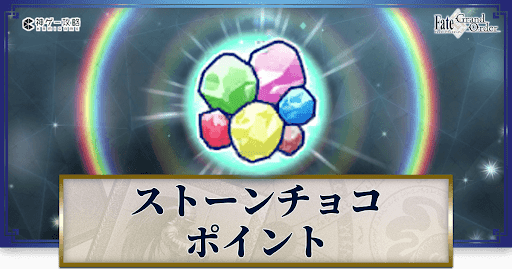 fgo-ストーンチョコポイント