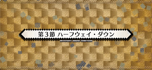 fgo-第3節_3節