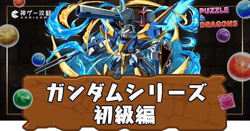 ガンダム初級編