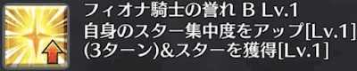 フィオナ騎士の誉れ[B]