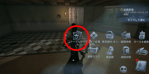 第五人格_テーブルゲーム