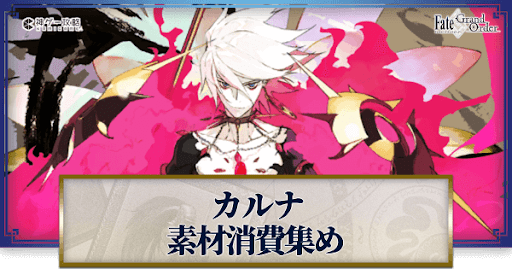 fgo-カルナの強化素材と再臨ごとのステータス