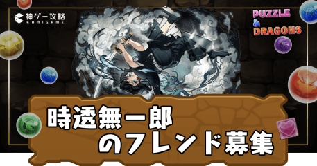 フレンド募集-時透無一郎