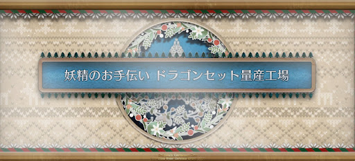 fgo-クリスマス2024_妖精のお手伝いドラゴンセット量産工場