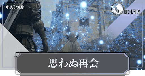 チャプター3「思わぬ再会」