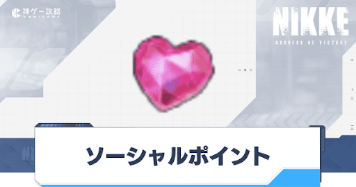 NIKKE_ソーシャルポイント